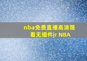 nba免费直播高清观看无插件jr NBA